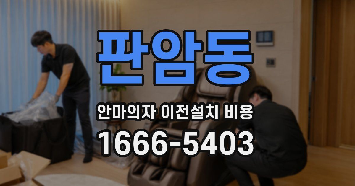 판암동 안마의자 이전설치 비용
