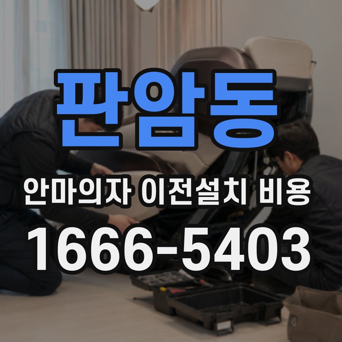 판암동 안마의자 이전설치 비용