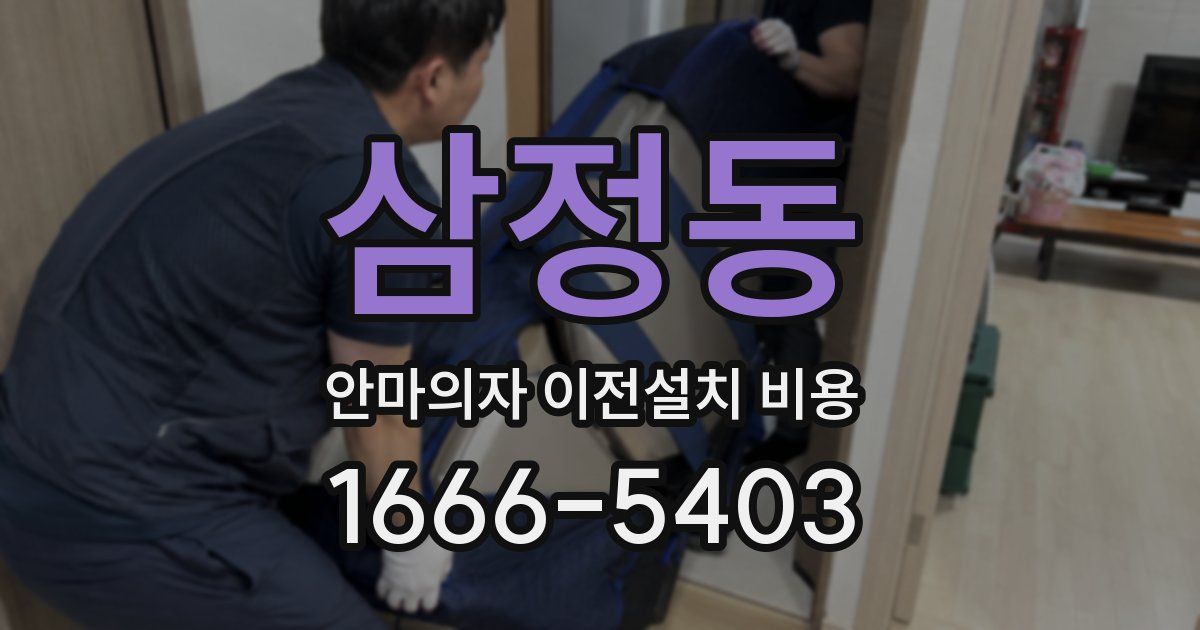 삼정동 안마의자 이전설치 비용