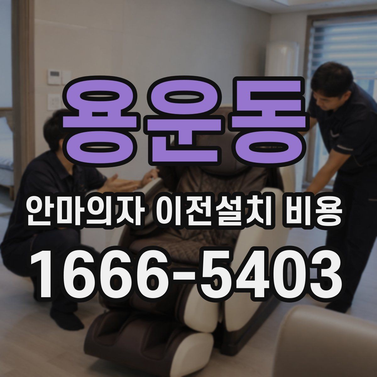 용운동 안마의자 이전설치 비용 브랜드 서비스센터 이용 시 장단점