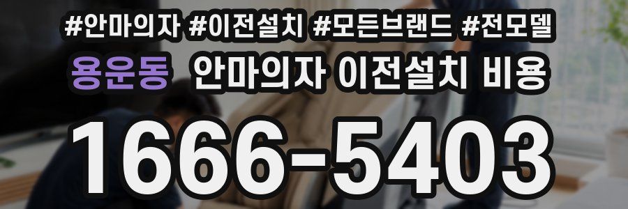 용운동 안마의자 이전설치 비용