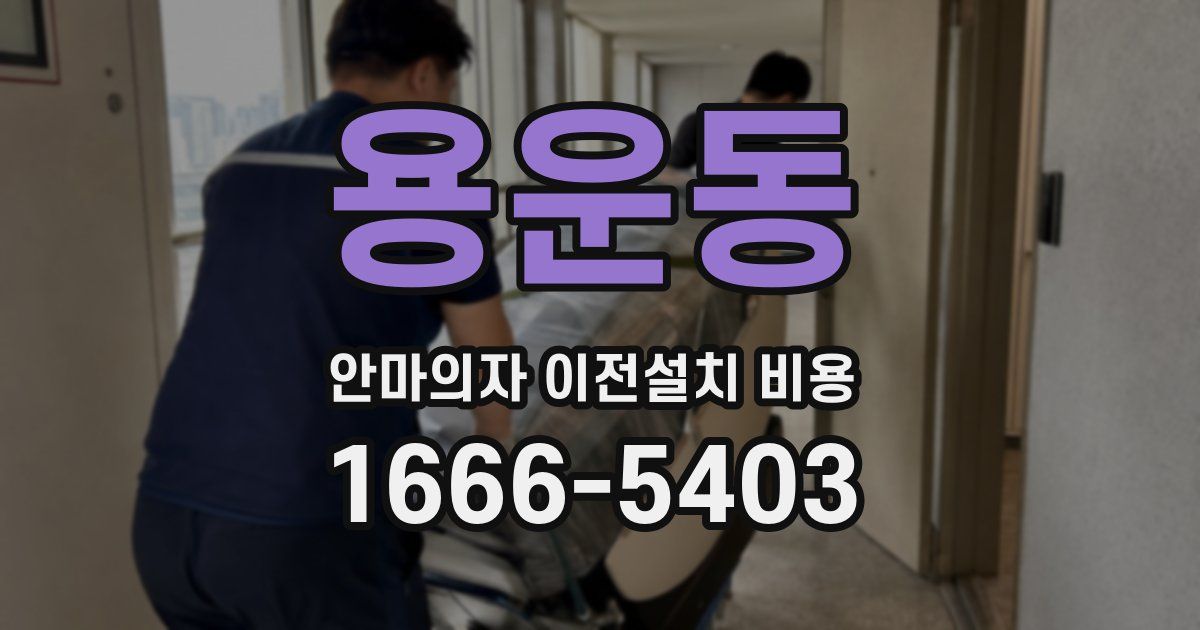 용운동 안마의자 이전설치 비용