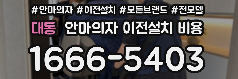 대동 안마의자 이전설치 비용