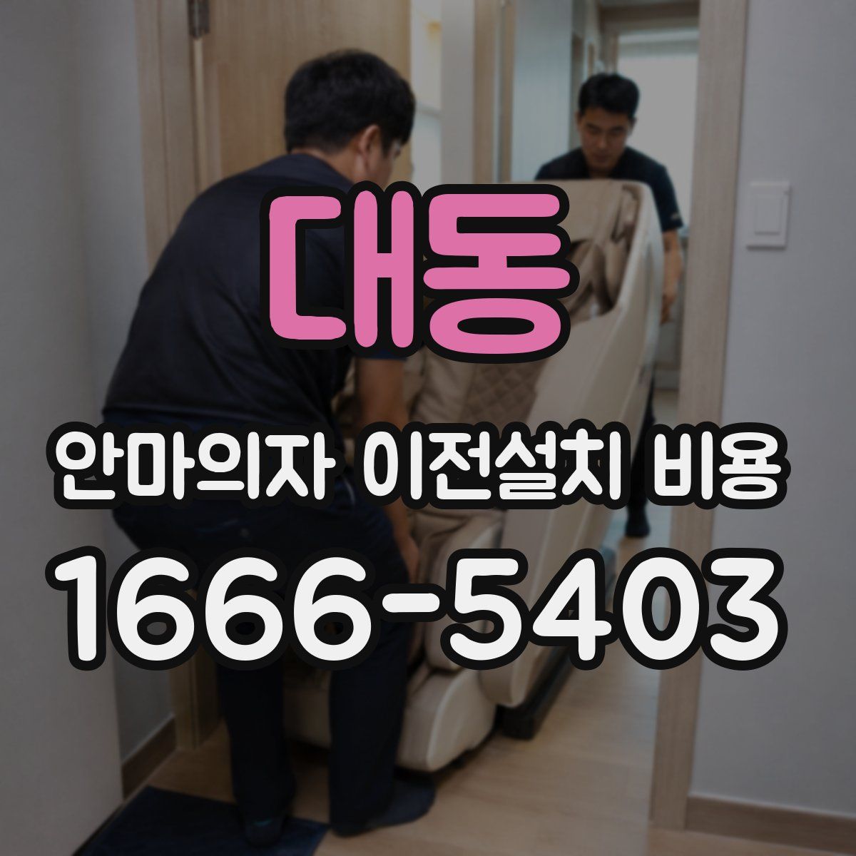 대동 안마의자 이전설치 비용