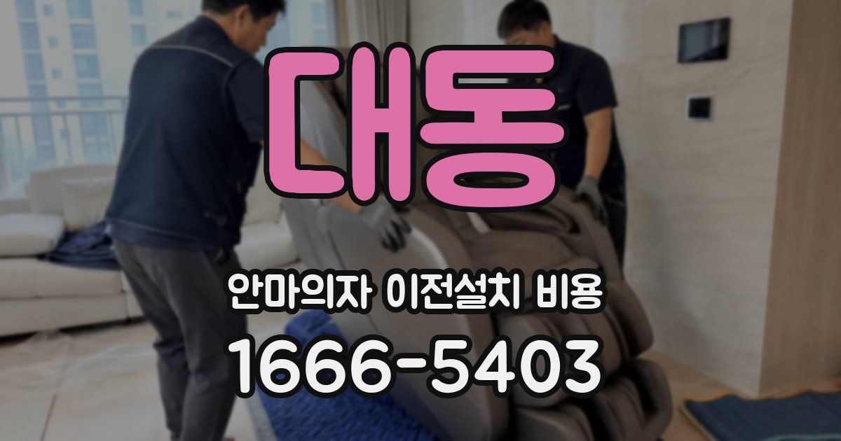 대동 안마의자 이전설치 비용