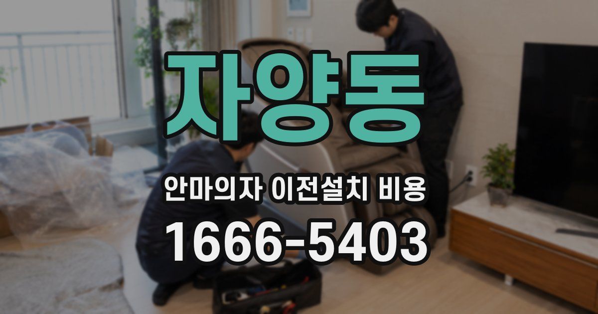 자양동 안마의자 이전설치 비용