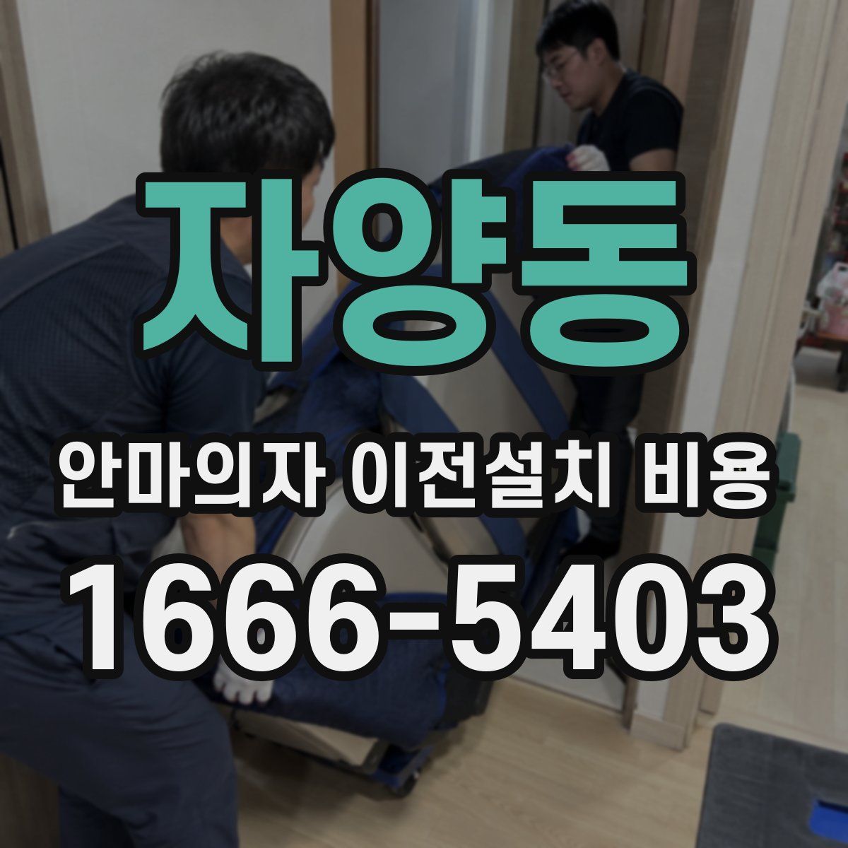 자양동 안마의자 이전설치 비용