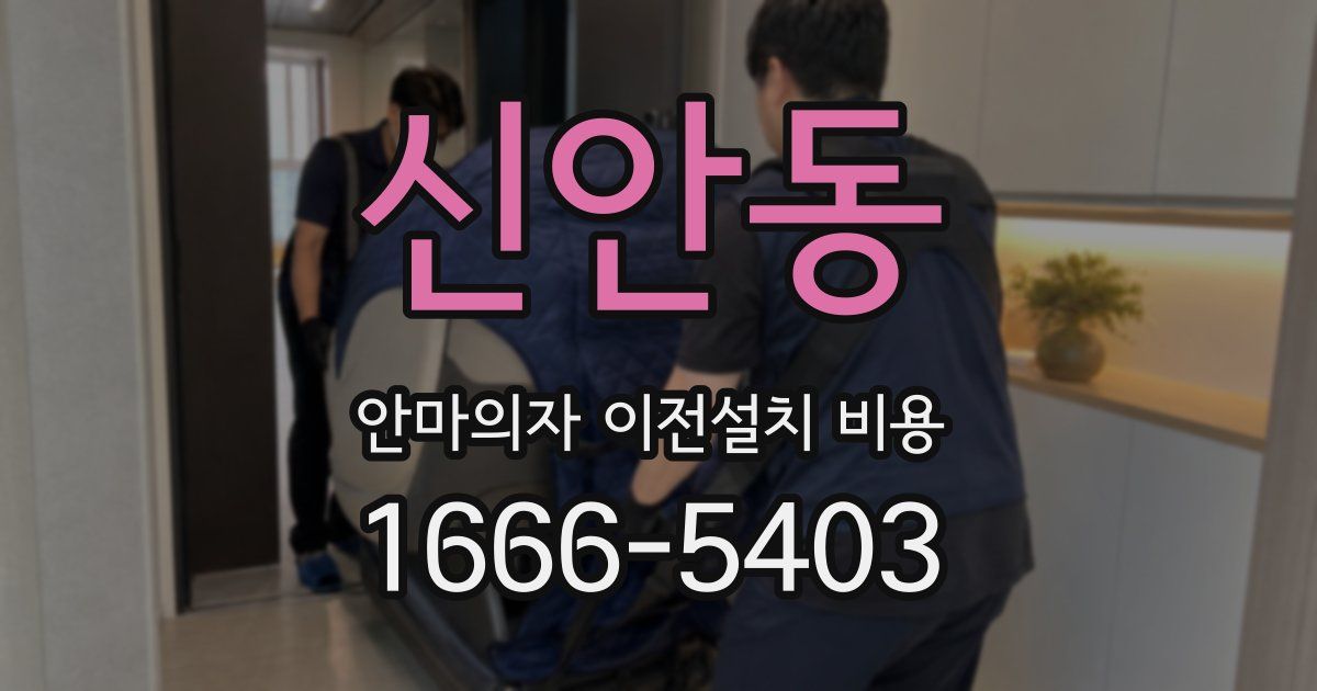신안동 안마의자 이전설치 비용