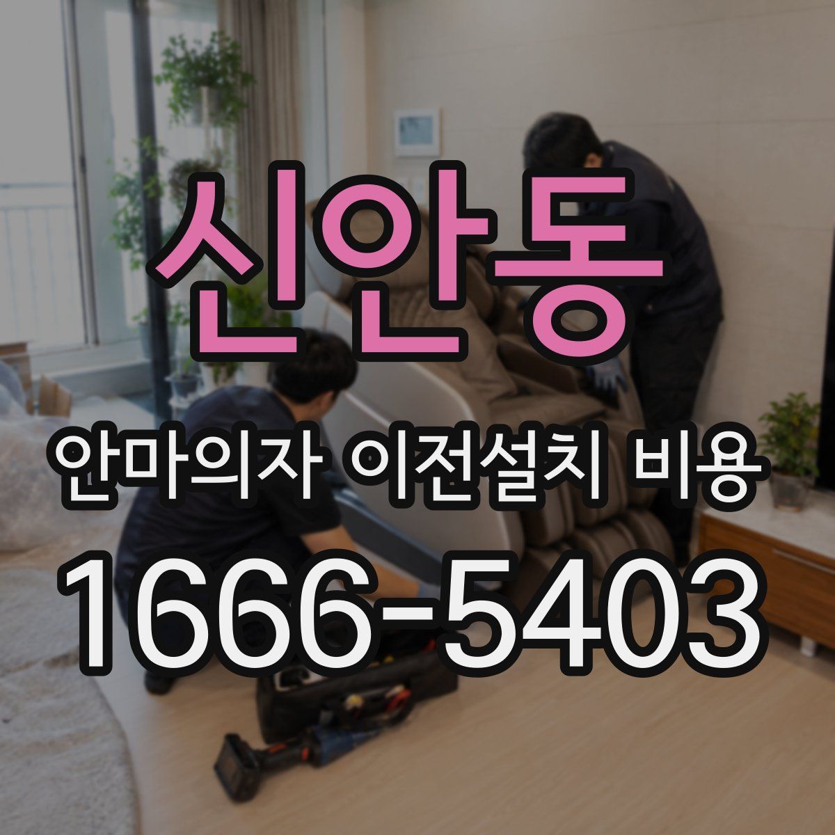 신안동 안마의자 이전설치 비용