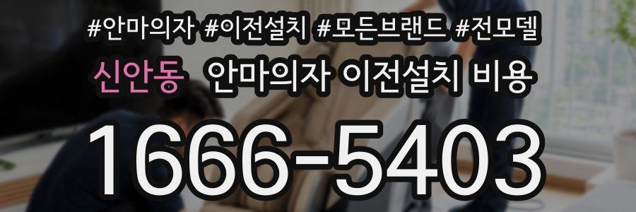 신안동 안마의자 이전설치 비용