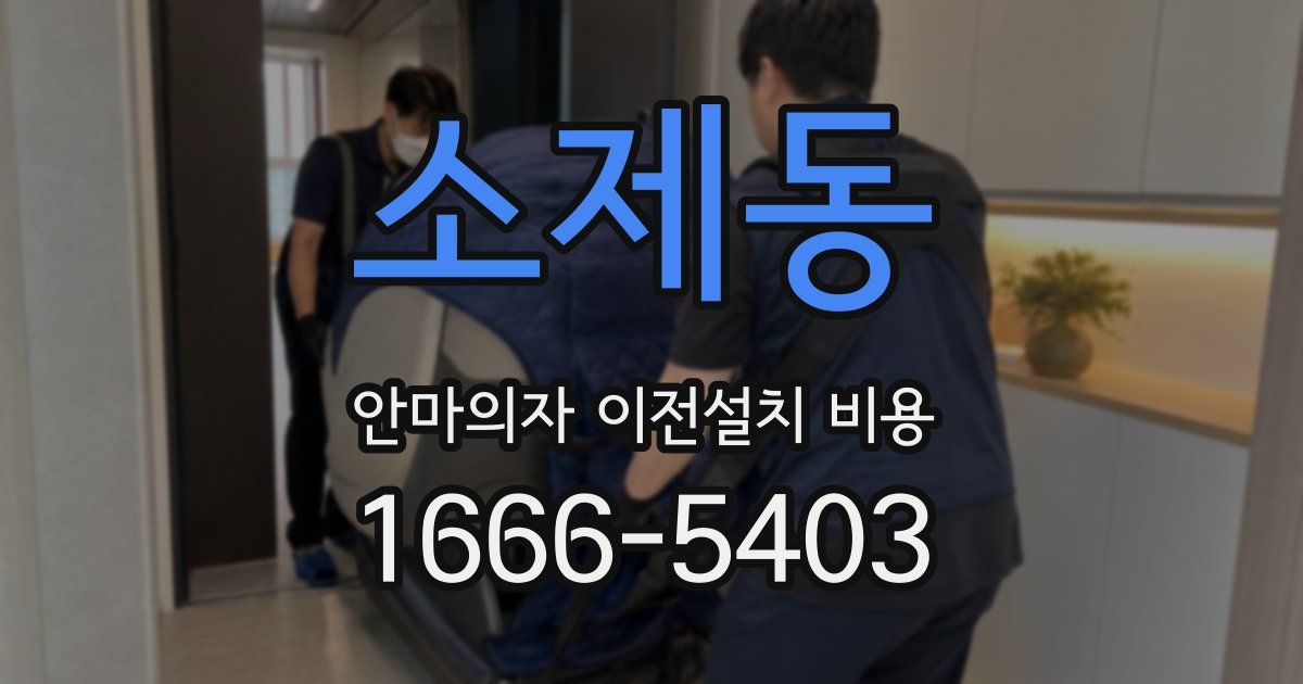 소제동 안마의자 이전설치 비용