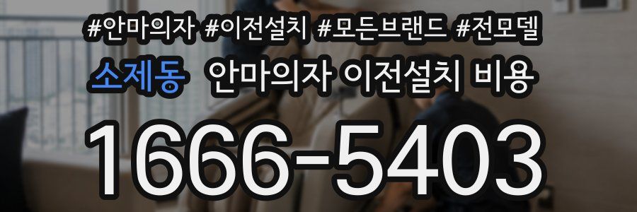 소제동 안마의자 이전설치 비용