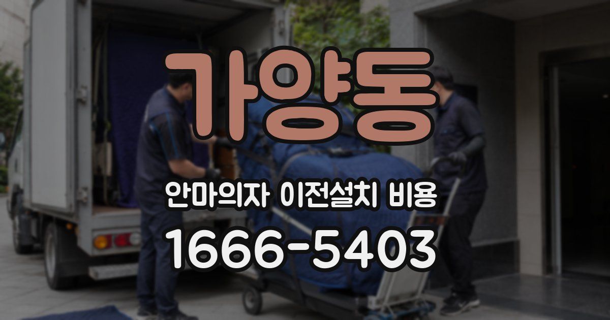 가양동 안마의자 이전설치 비용