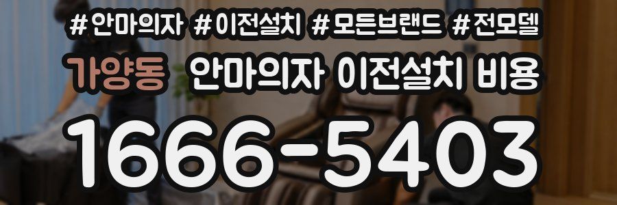가양동 안마의자 이전설치 비용