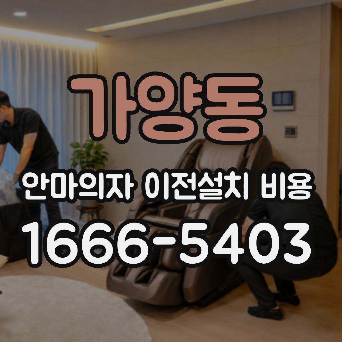 가양동 안마의자 이전설치 비용