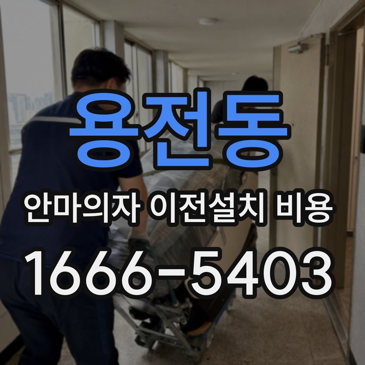용전동 안마의자 이전설치 비용