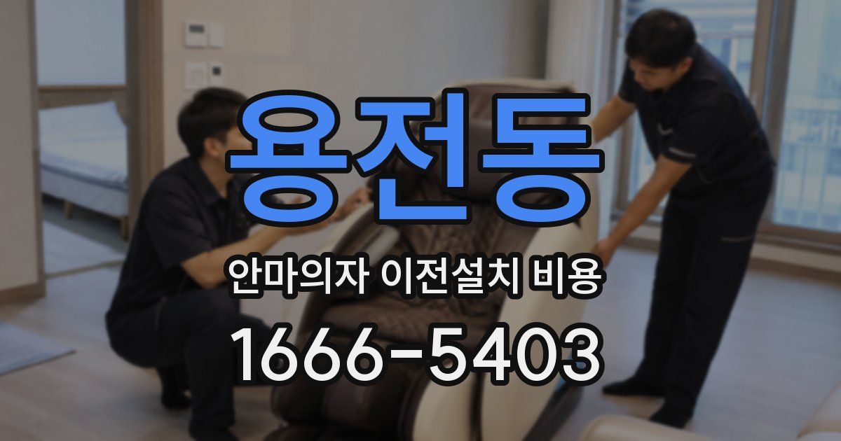 용전동 안마의자 이전설치 비용
