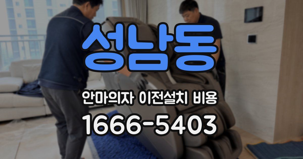 성남동 안마의자 이전설치 비용