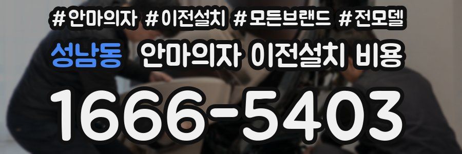 성남동 안마의자 이전설치 비용