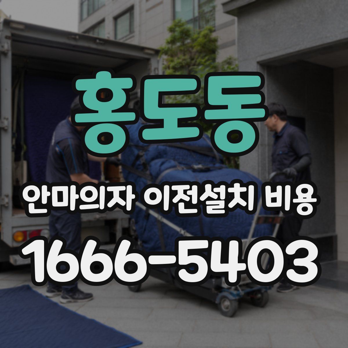 홍도동 안마의자 이전설치 비용