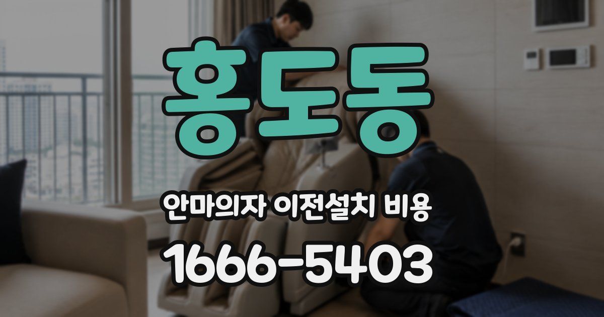 홍도동 안마의자 이전설치 비용