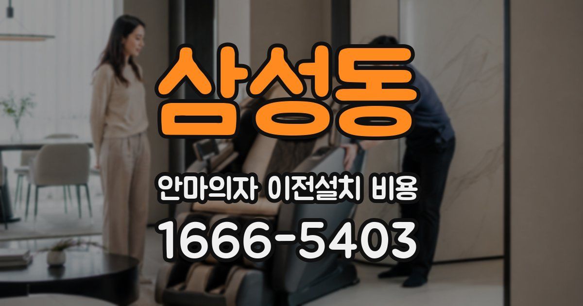 삼성동 안마의자 이전설치 비용