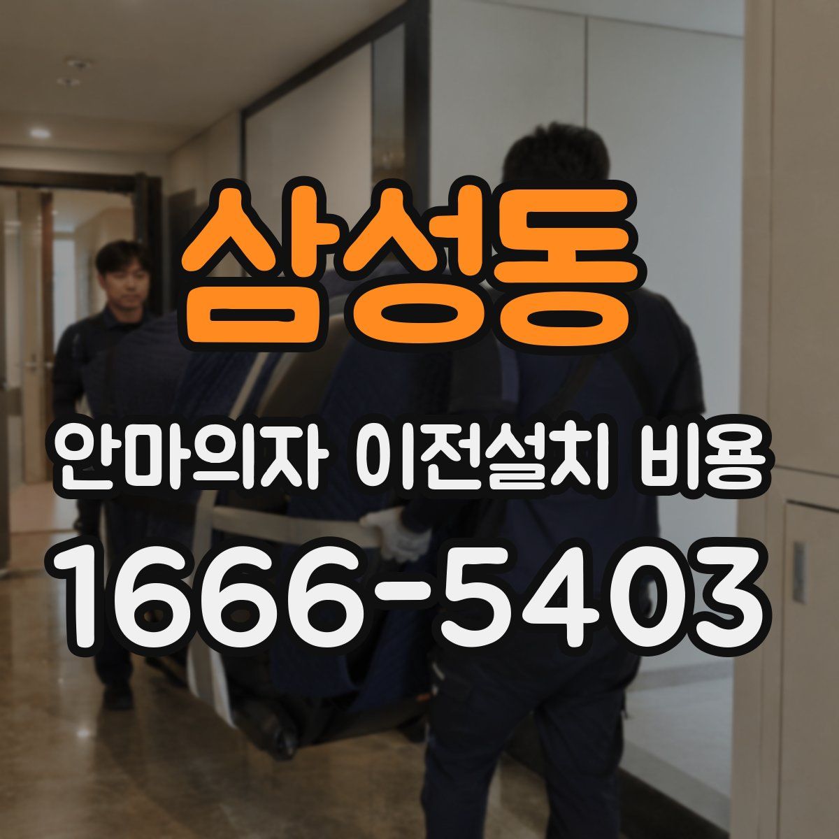 삼성동 안마의자 이전설치 비용