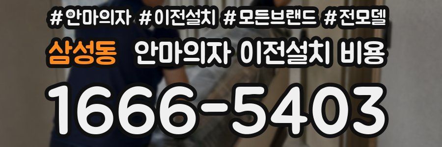 삼성동 안마의자 이전설치 비용