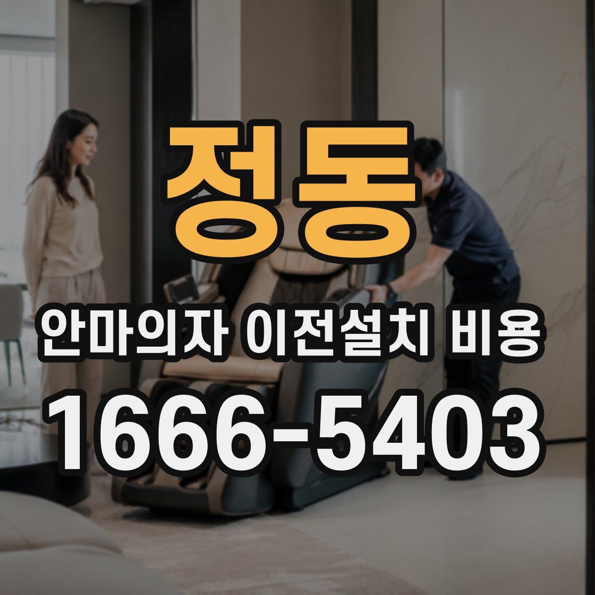 정동 안마의자 이전설치 비용