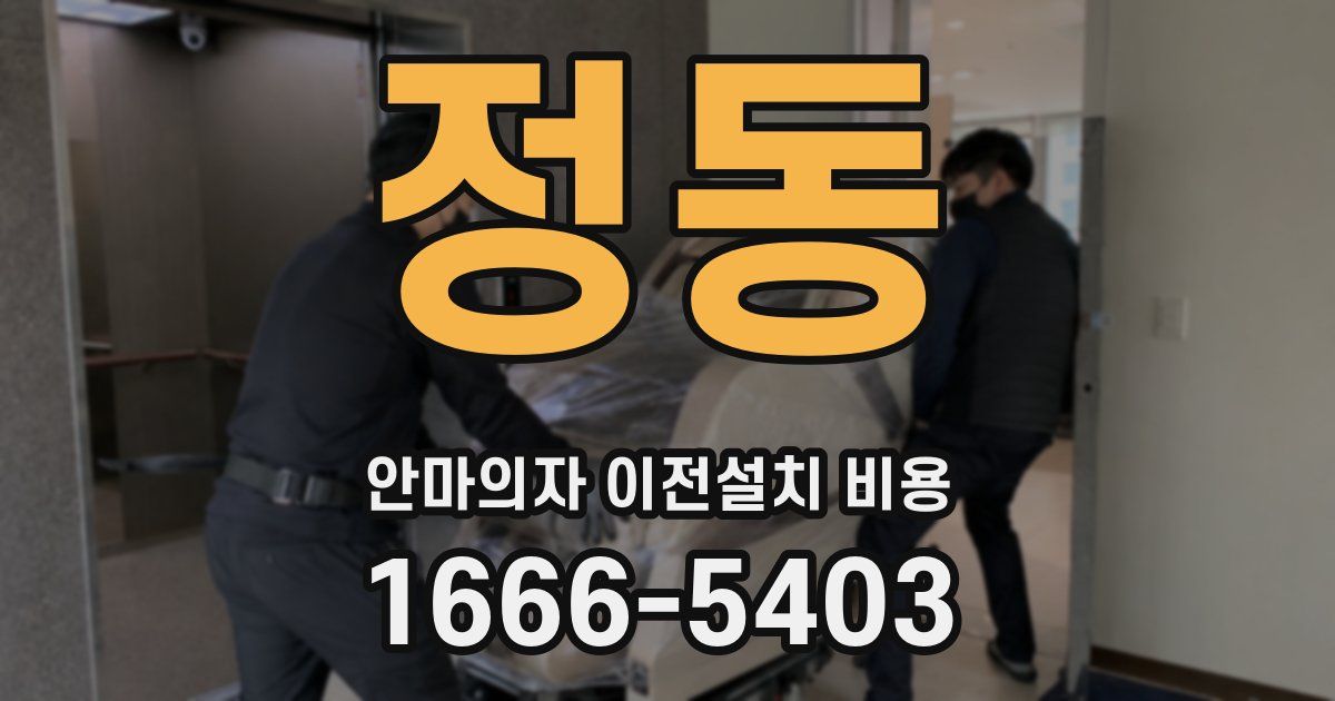 정동 안마의자 이전설치 비용