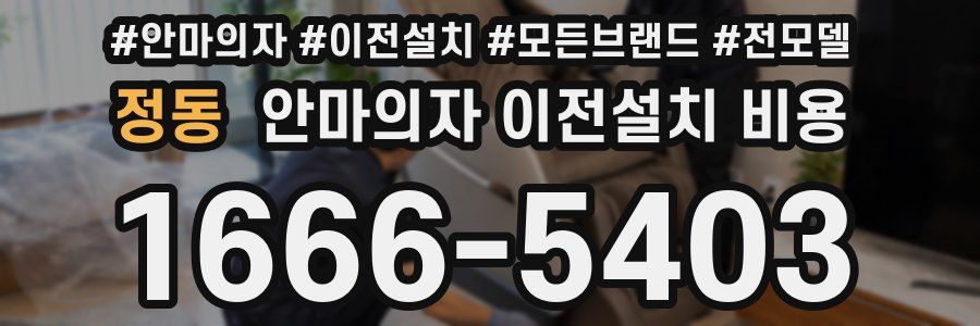정동 안마의자 이전설치 비용