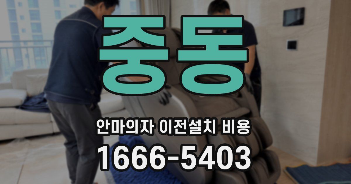 중동 안마의자 이전설치 비용