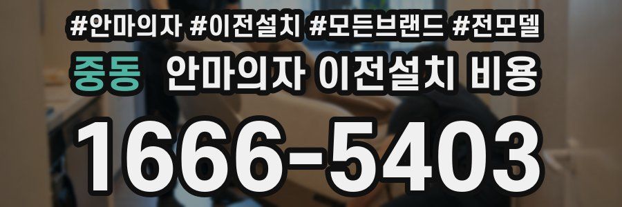 중동 안마의자 이전설치 비용