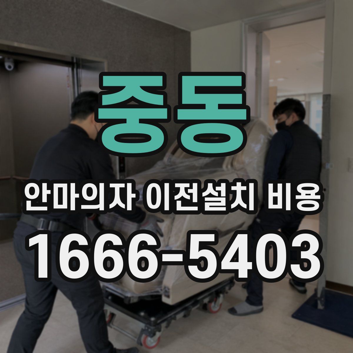 중동 안마의자 이전설치 비용