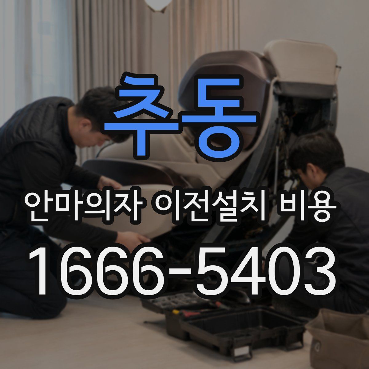 추동 안마의자 이전설치 비용