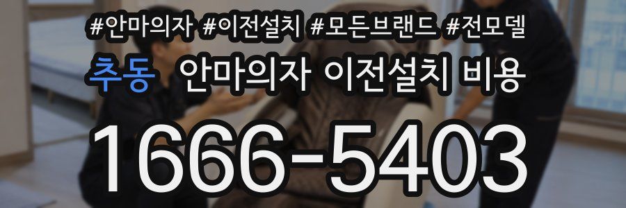 추동 안마의자 이전설치 비용