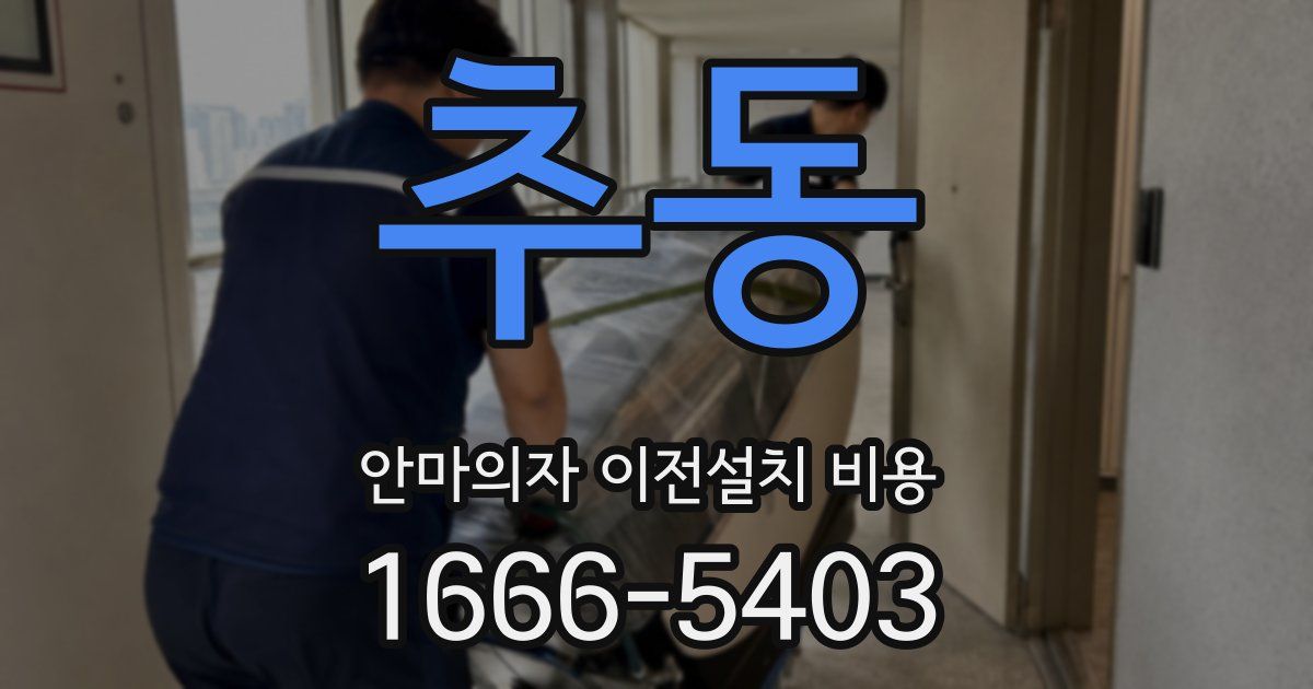 추동 안마의자 이전설치 비용