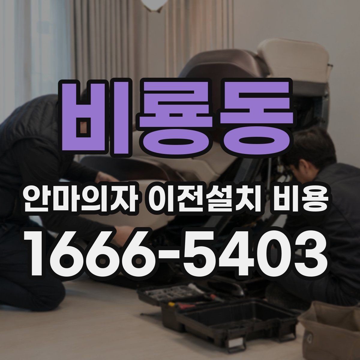 비룡동 안마의자 이전설치 비용 엘리베이터 유무에 따라 달라지는 작업 기준