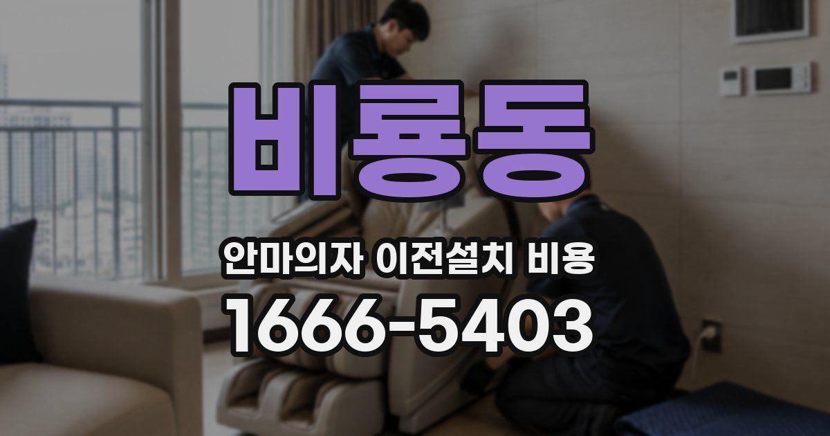 비룡동 안마의자 이전설치 비용
