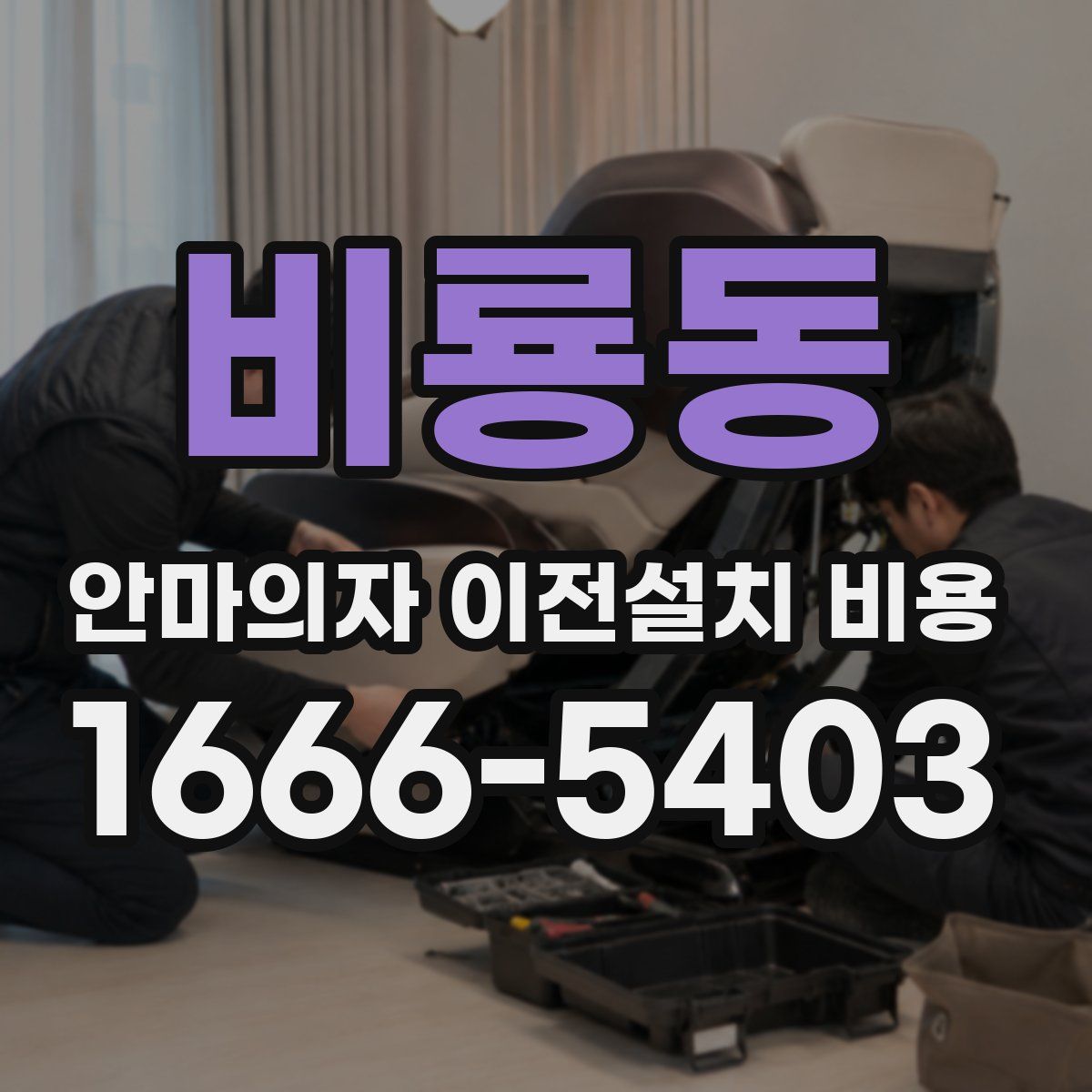 비룡동 안마의자 이전설치 비용