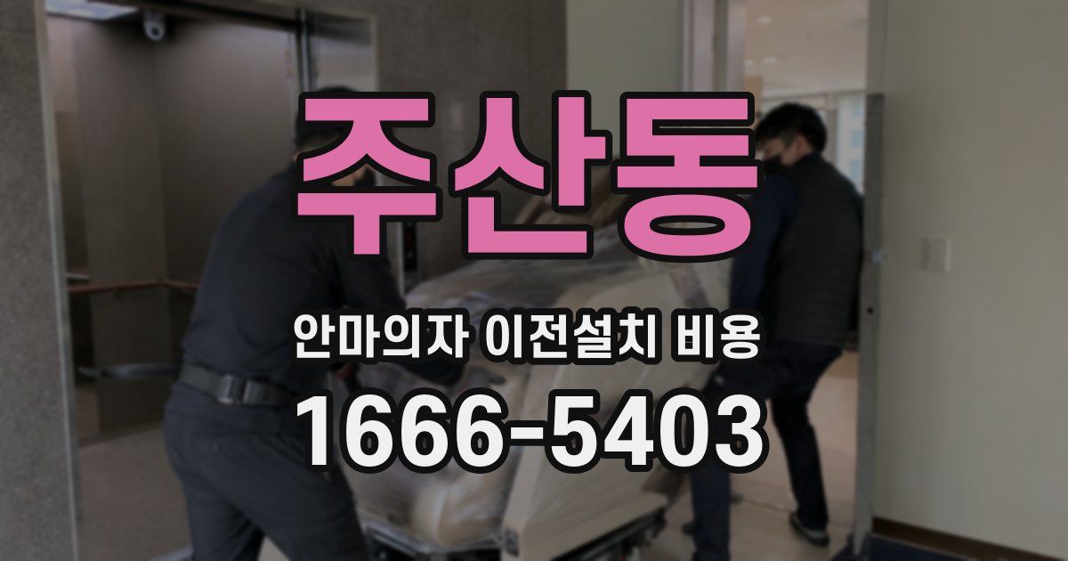 주산동 안마의자 이전설치 비용