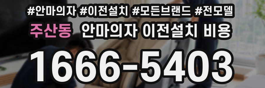 주산동 안마의자 이전설치 비용