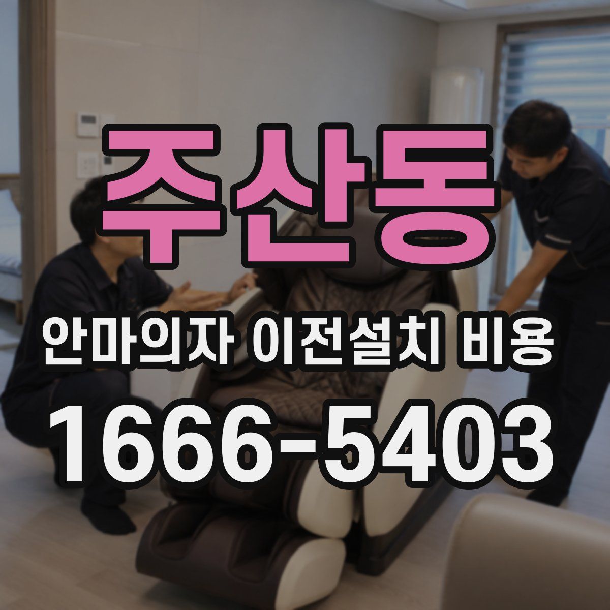 주산동 안마의자 이전설치 비용
