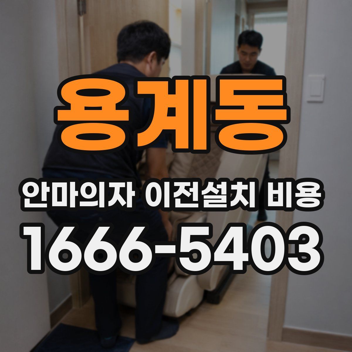 용계동 안마의자 이전설치 비용