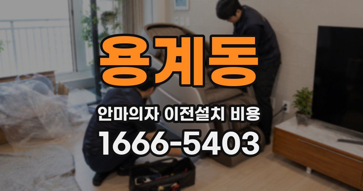 용계동 안마의자 이전설치 비용