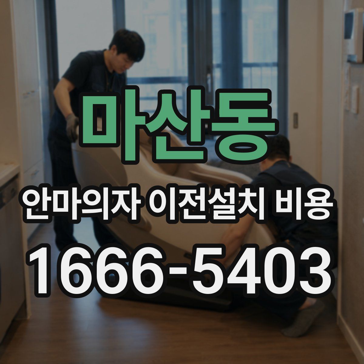 마산동 안마의자 이전설치 비용