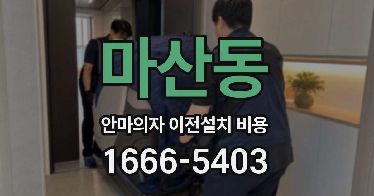 마산동 안마의자 이전설치 비용