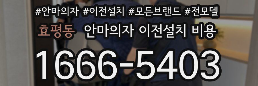 효평동 안마의자 이전설치 비용