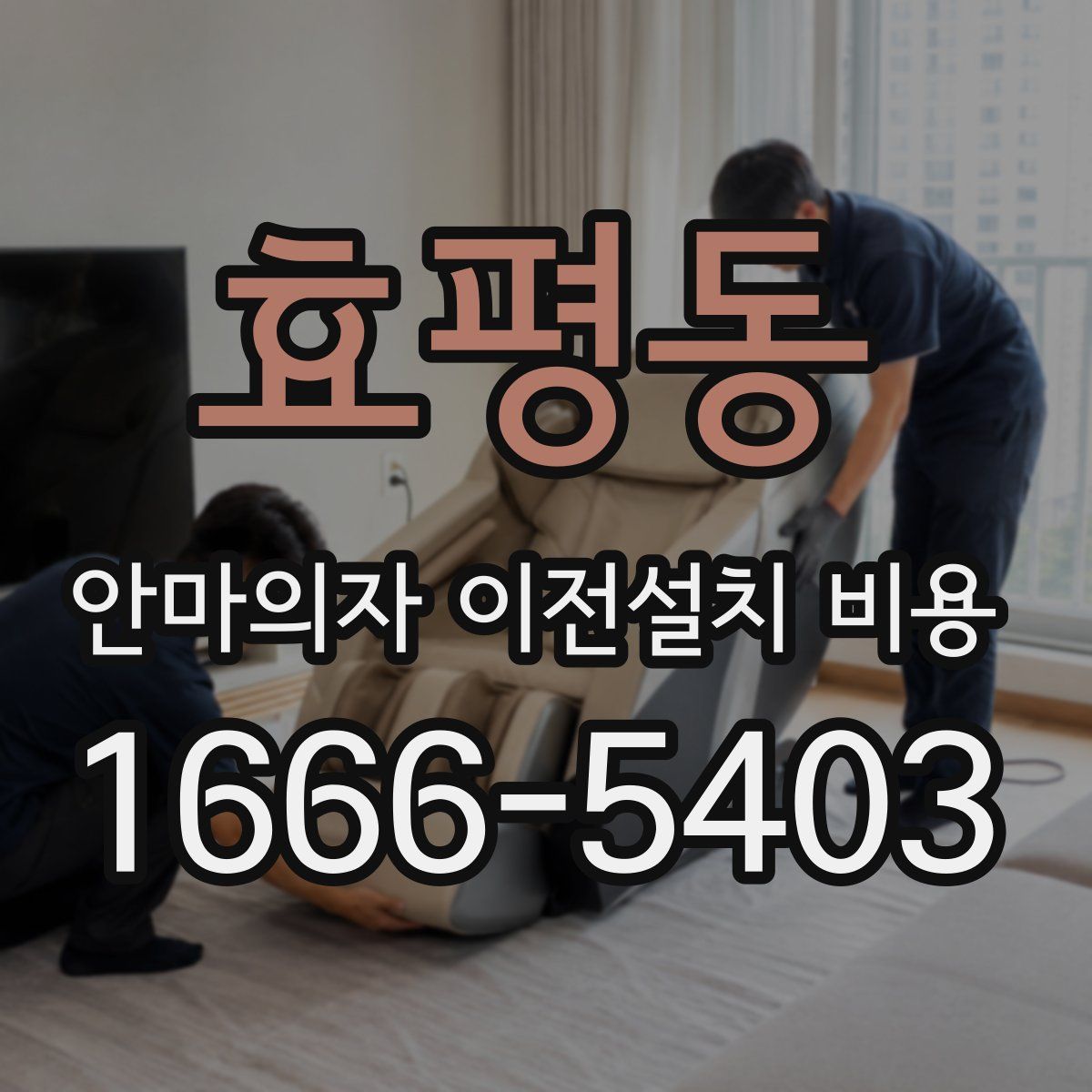 효평동 안마의자 이전설치 비용