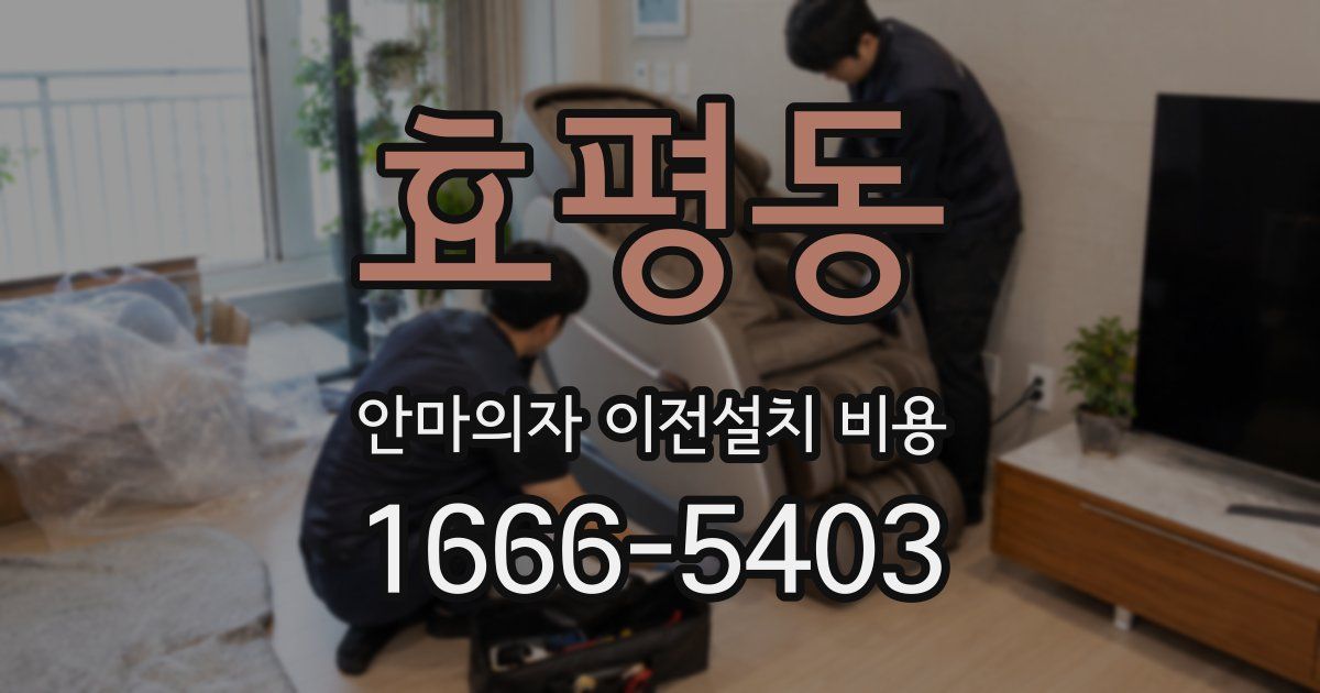 효평동 안마의자 이전설치 비용